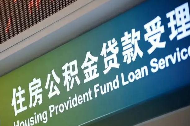 伊川公积金一次性提（一次性提公积金的条件）
